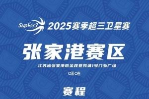 超三卫星赛「张家港赛区」赛程发布 超三卫星赛「张家港赛区」赛程发布