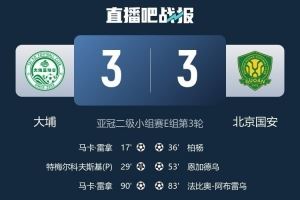 3-3战平国安,大埔刷新三项中国香港球队参加亚冠二级联赛纪录 3-3战平国安,大埔刷新三项中国香港球队参加亚冠二级联赛纪录
