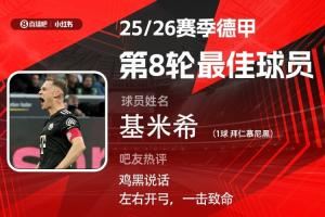 X小红书|德甲第8轮最佳:基米希首次当选!首开记录破门兴 X小红书|德甲第8轮最佳:基米希首次当选!首开记录破门兴